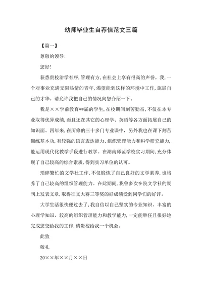 幼师毕业生自荐信范文三篇
