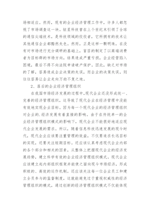 浅谈企业经济管理工作有效途径论文.docx