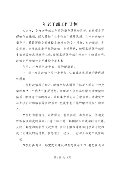 年老干部工作计划 (3).docx