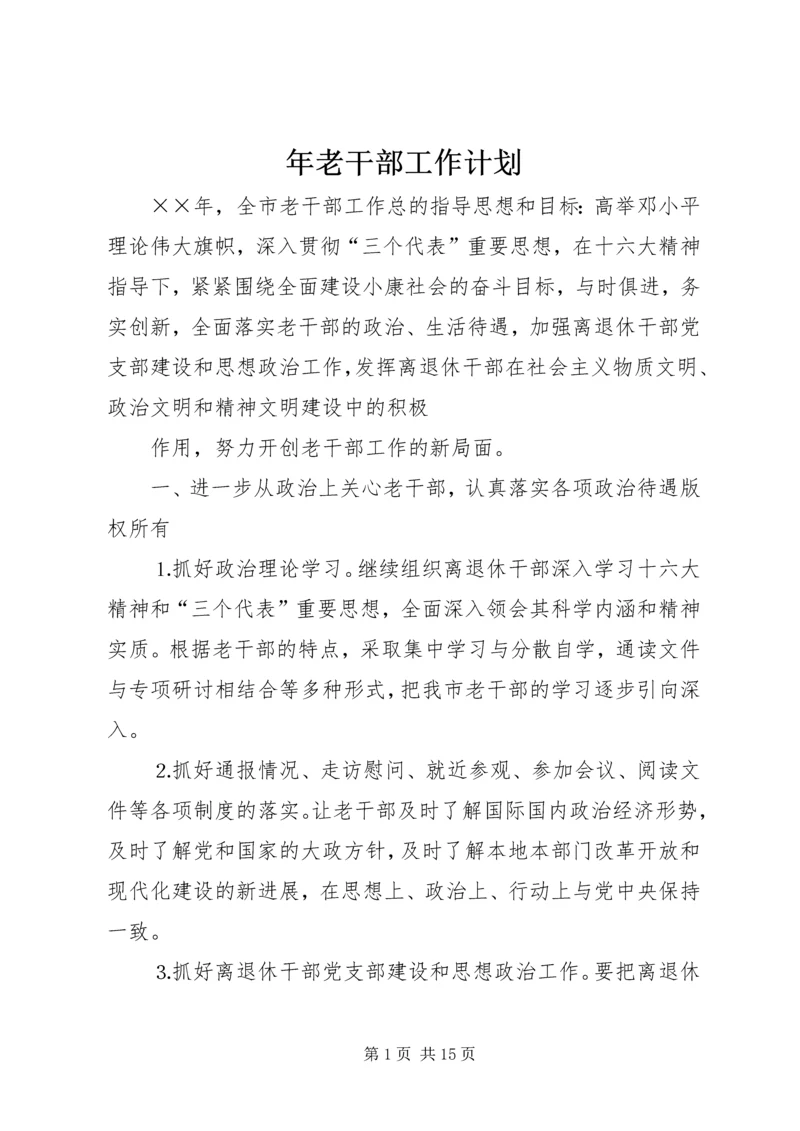 年老干部工作计划 (3).docx