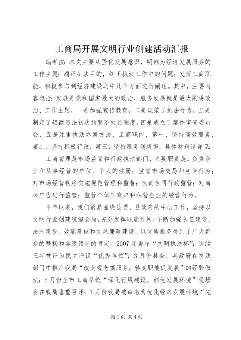 工商局开展文明行业创建活动汇报.docx