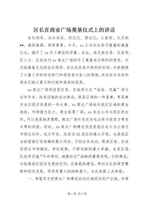 区长在商业广场奠基仪式上的讲话 (3).docx