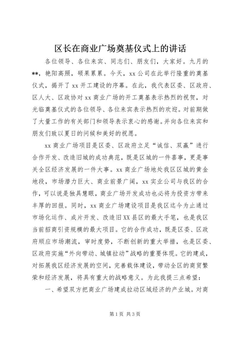 区长在商业广场奠基仪式上的讲话 (3).docx