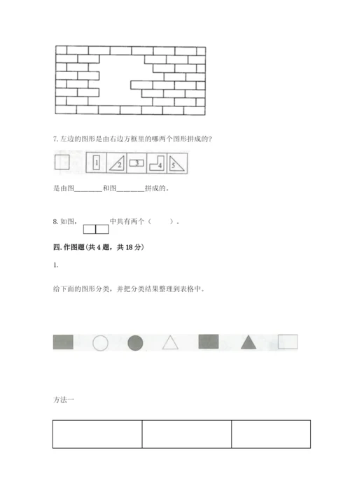 人教版一年级下册数学第一单元 认识图形（二）测试卷及答案（必刷）.docx