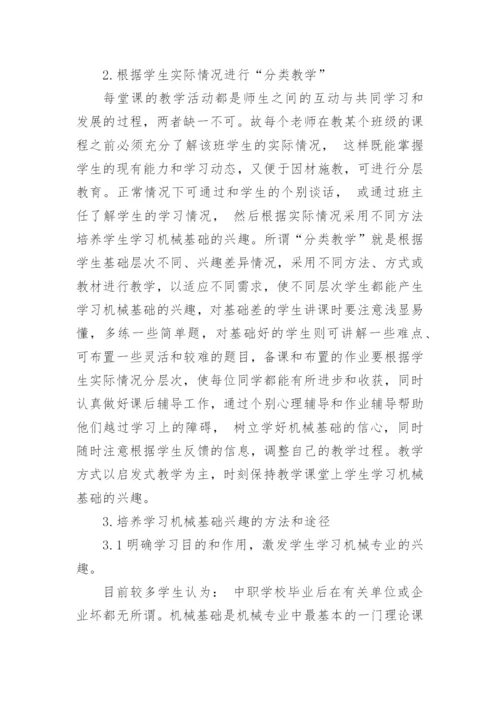 浅谈摭谈培养学生对机械基础的兴趣论文.docx