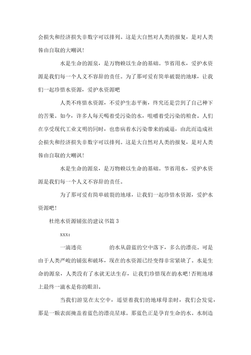 浪费水现象建议书杜绝水资源浪费的建议书