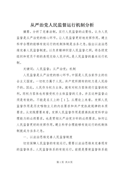 从严治党人民监督运行机制分析.docx