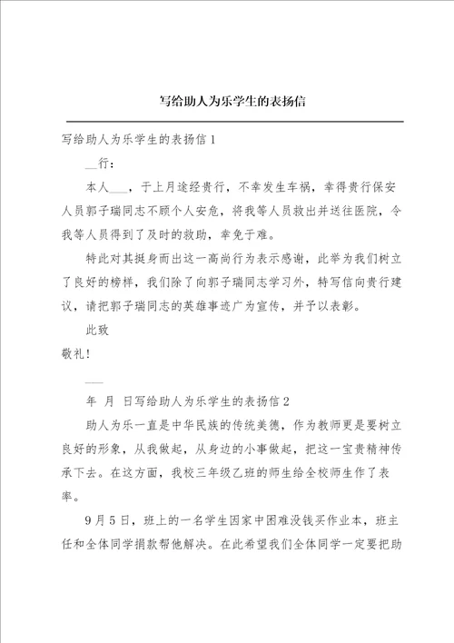 写给助人为乐学生的表扬信