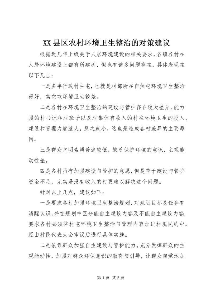 XX县区农村环境卫生整治的对策建议.docx