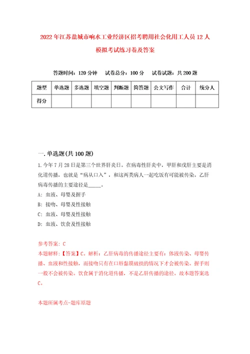 2022年江苏盐城市响水工业经济区招考聘用社会化用工人员12人模拟考试练习卷及答案第6版