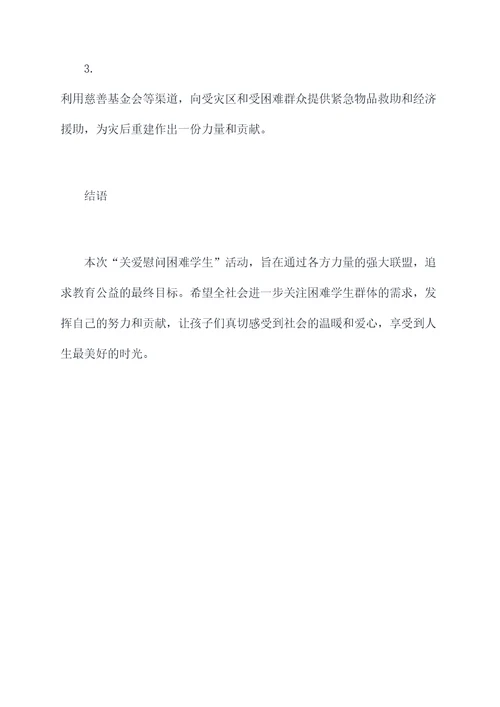 关爱慰问困难学生活动方案