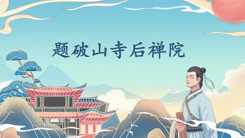 八下语文第六单元课外古诗词诵读 题破山寺后禅院 课件(31张PPT)