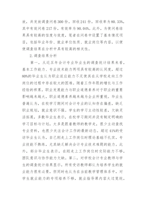 会计专业毕业生就业能力教学措施论文.docx