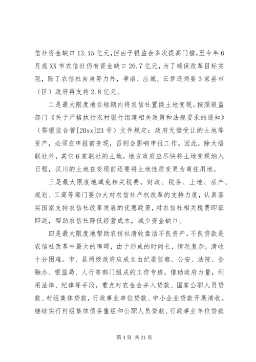 农信社改制组建农商行工作会议上的讲话.docx