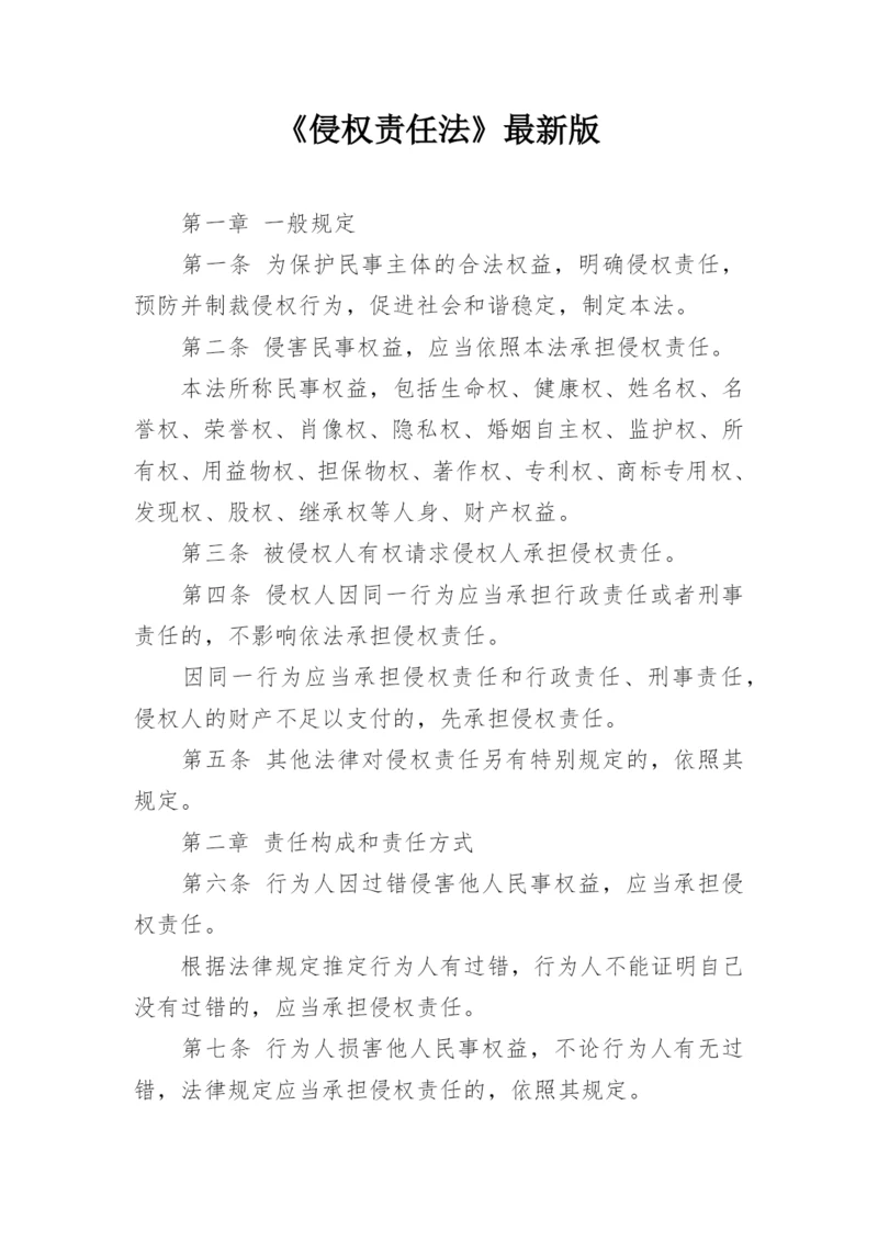 《侵权责任法》最新版.docx