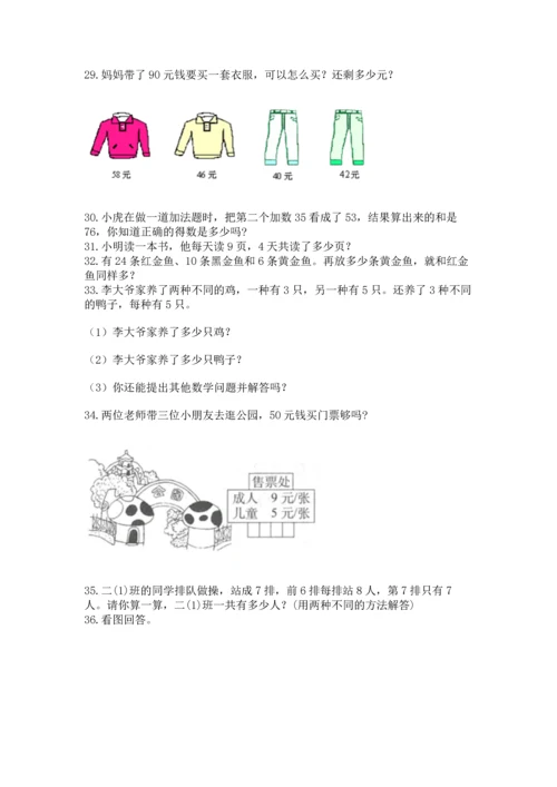 二年级上册数学应用题100道附答案【能力提升】.docx