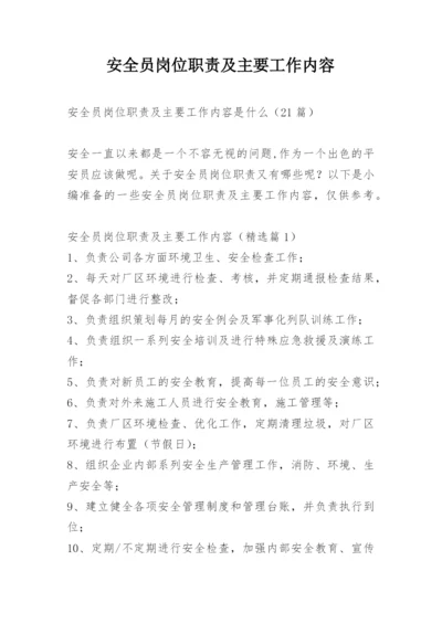 安全员岗位职责及主要工作内容.docx