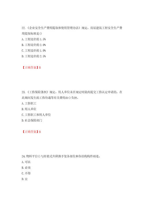 2022年山西省建筑施工企业安管人员专职安全员C证考试题库押题卷及答案43