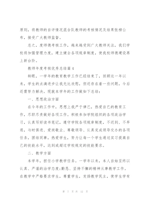 教师年度考核优秀总结.docx