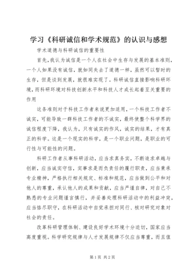 学习《科研诚信和学术规范》的认识与感想 (3).docx