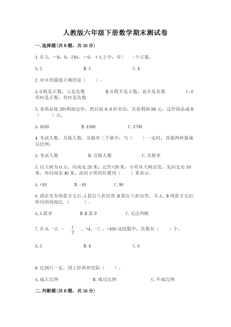 人教版六年级下册数学期末测试卷（典优）word版.docx