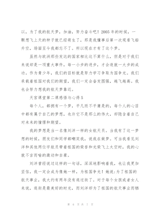 天宫课堂第二课感悟与心得.docx