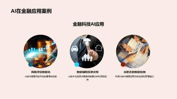 AI驱动金融革新