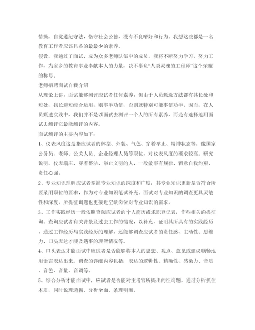 精编教师招聘自我介绍参考范文.docx