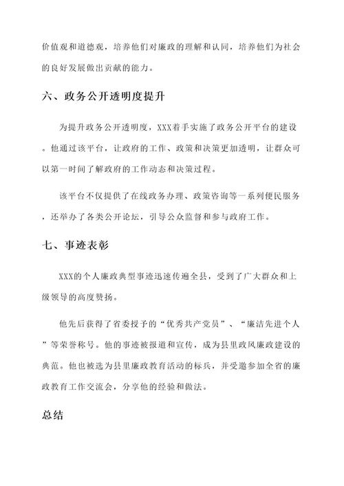 个人廉政典型事迹材料