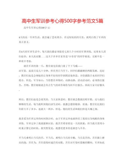 精编高中生军训参考心得500字参考范文5篇.docx