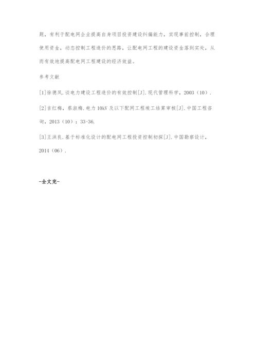 浅谈配电网工程全寿命周期造价管理.docx