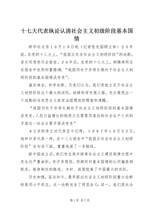 十七大代表纵论认清社会主义初级阶段基本国情.docx