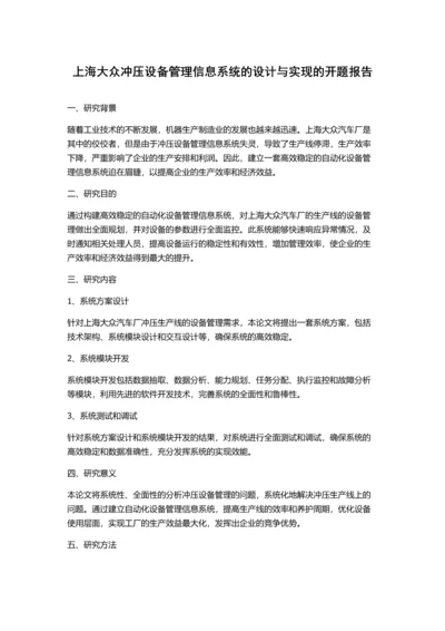 上海大众冲压设备管理信息系统的设计与实现的开题报告.docx