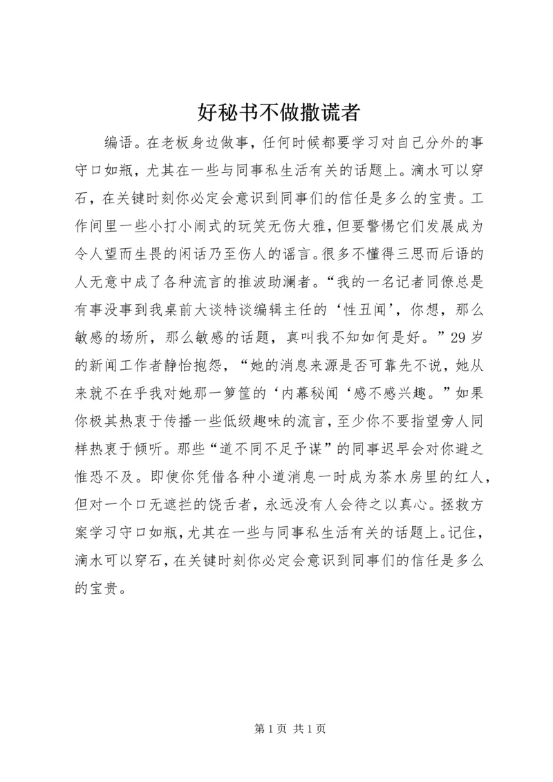 好秘书不做撒谎者 (2).docx