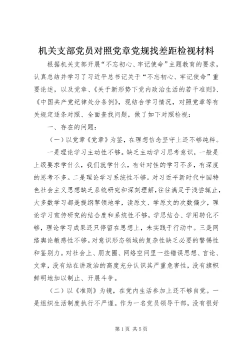 机关支部党员对照党章党规找差距检视材料.docx