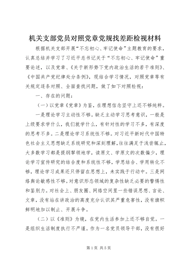 机关支部党员对照党章党规找差距检视材料.docx