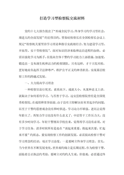 2022年打造学习型检察院交流材料