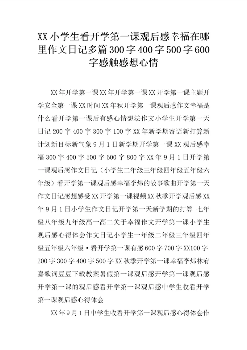 XX小学生看开学第一课观后感幸福在哪里作文日记多篇300字400字500字600字感触感想心情