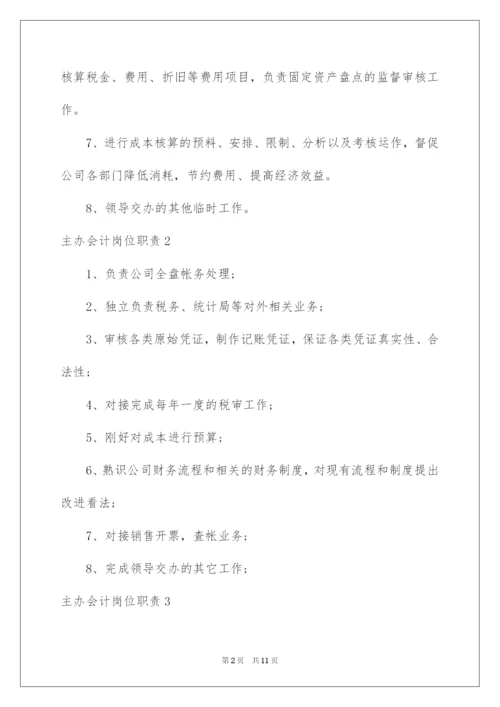 2022主办会计岗位职责.docx