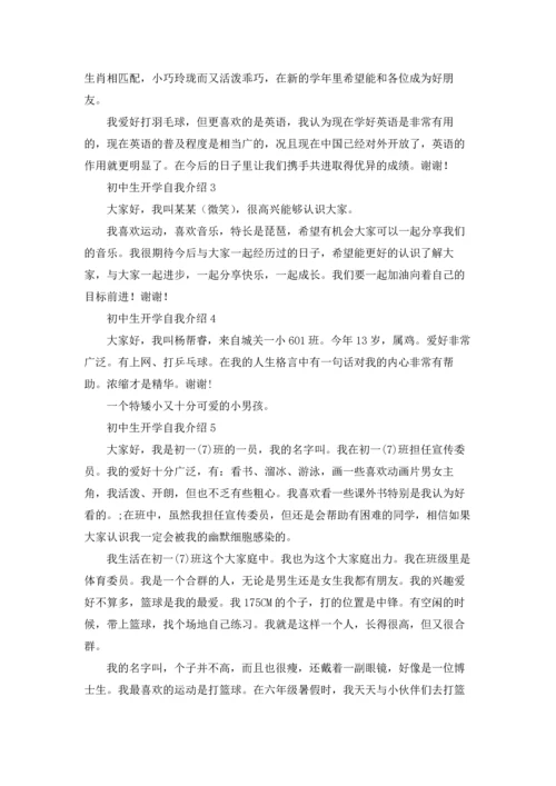 初中生开学自我介绍.docx