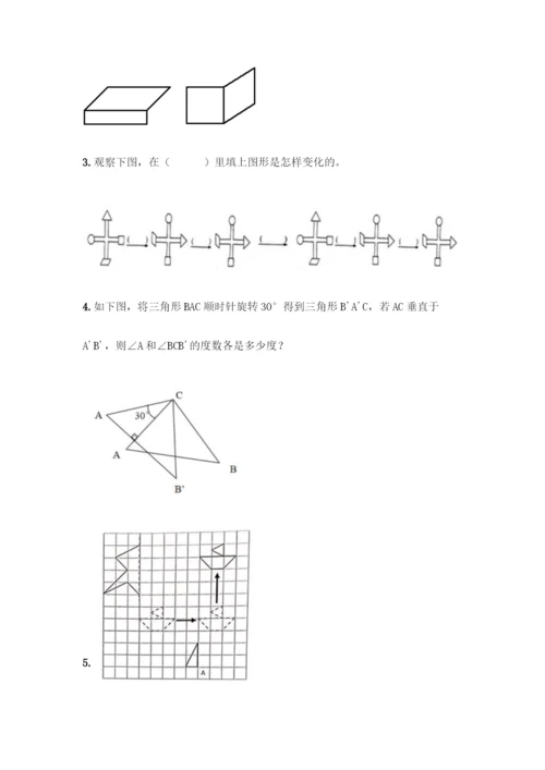 人教版五年级下册数学第五单元《图形的运动(三)》测试卷及答案(名师系列).docx