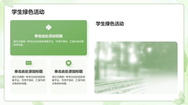 绿色小清新教育培训PPT