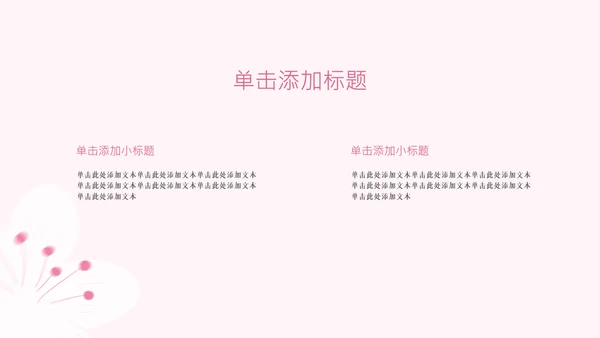 粉色樱花元素主题演讲PPT