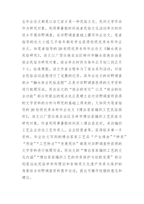 田野调查在汉语言文学毕业论文中应用论文.docx
