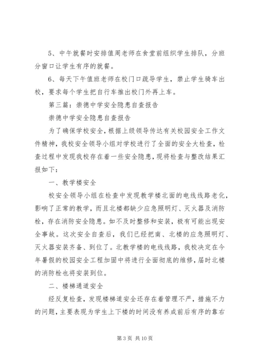 第一篇：某镇中学安全隐患自查报告.docx