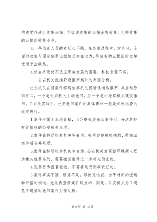 公安机关提请逮捕案件存在的问题及对策.docx