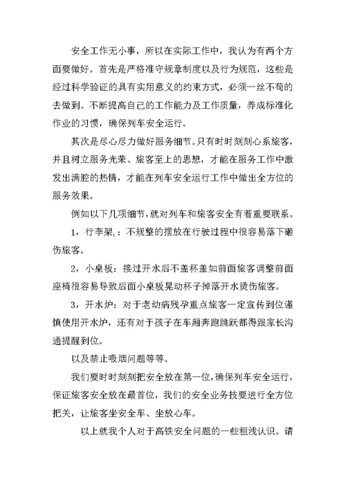 高铁乘务工作总结