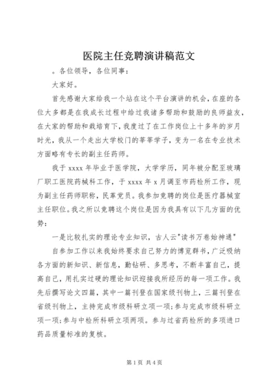 医院主任竞聘演讲稿范文.docx