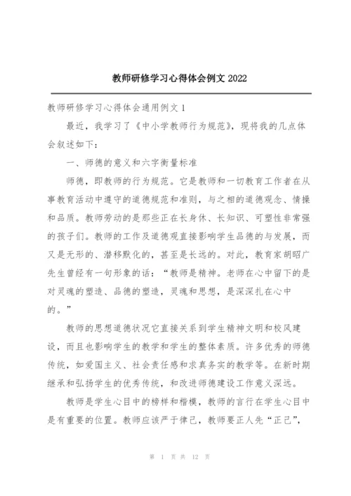 教师研修学习心得体会例文2022.docx