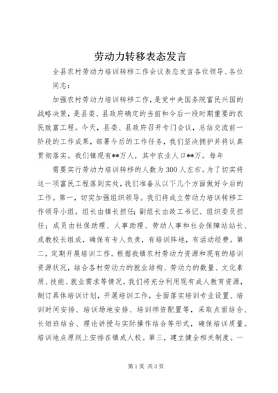 劳动力转移表态发言 (7).docx